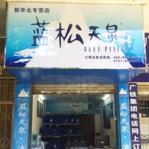藍松天泉新華北專營店盛大開業(yè)！