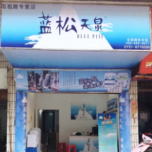 藍(lán)松天泉五祖路專(zhuān)營(yíng)店盛大開(kāi)業(yè)！