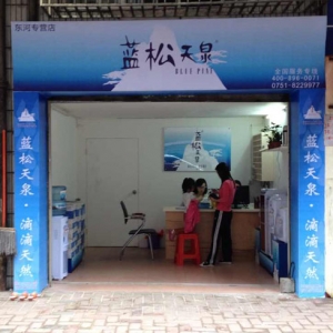 藍(lán)松天泉東河專(zhuān)營(yíng)店盛大開(kāi)業(yè)！
