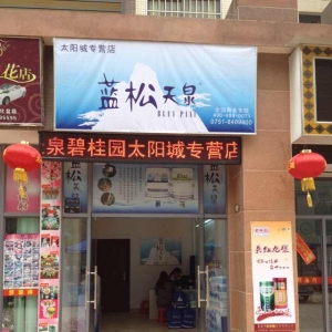 藍(lán)松天泉韶關(guān)太陽(yáng)城專(zhuān)營(yíng)店盛大開(kāi)業(yè)！