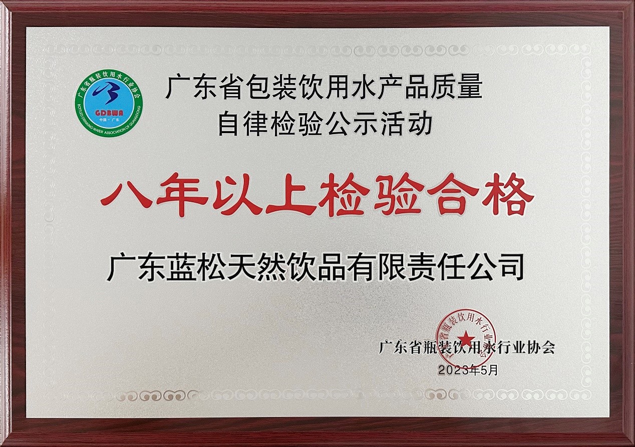 藍松天泉登上產(chǎn)品質(zhì)量自律檢驗活動 《八年以上檢驗合格》榮譽榜