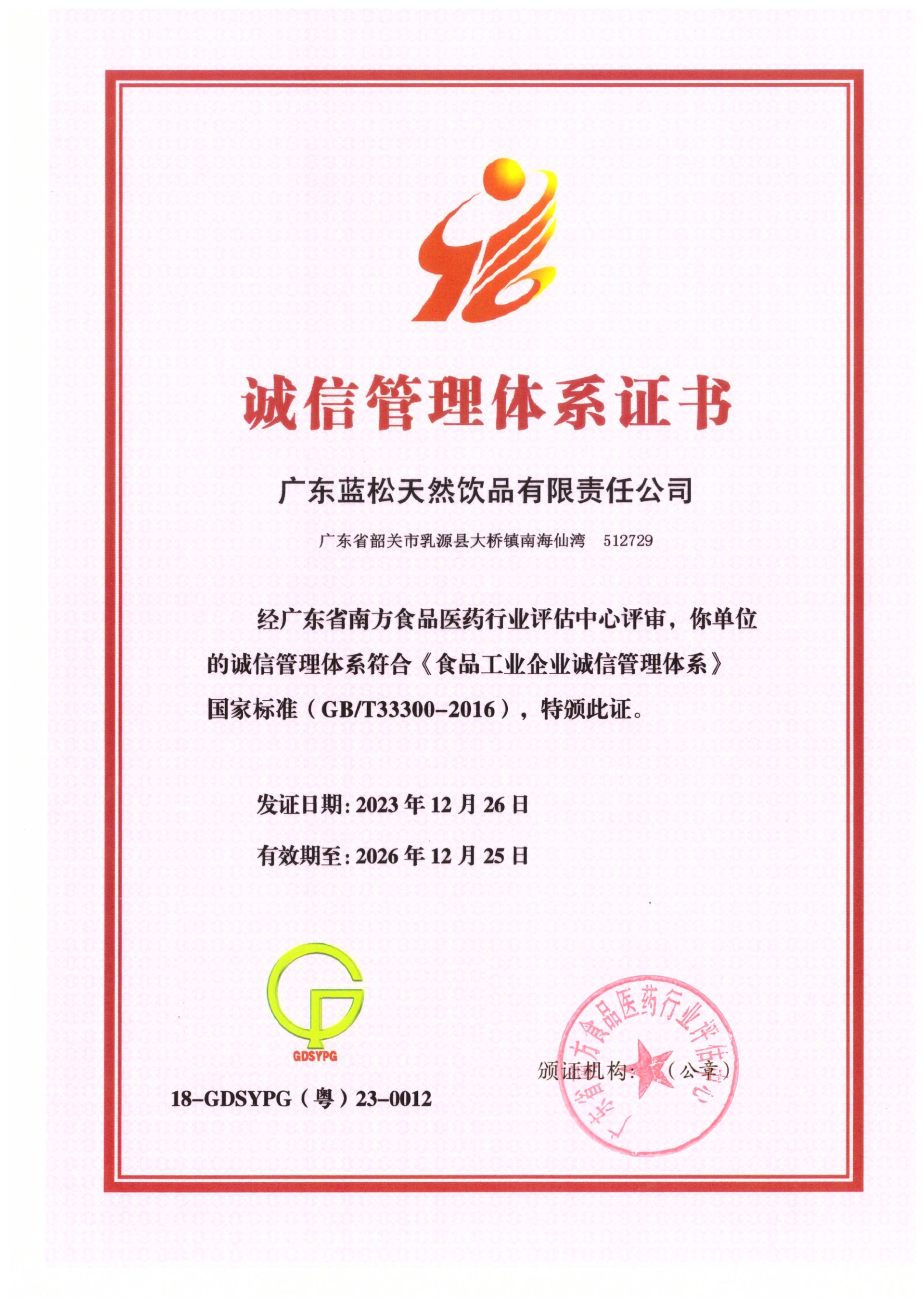 廣東藍(lán)松獲食品工業(yè)企業(yè)誠(chéng)信管理體系認(rèn)證
