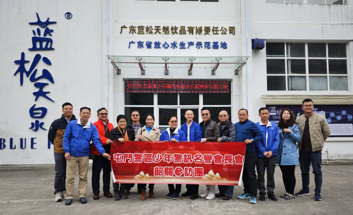 香港少年警訊韶關(guān)訪問(wèn)團(tuán)赴廣東藍(lán)松生產(chǎn)基地，共賞乳源綠水青山